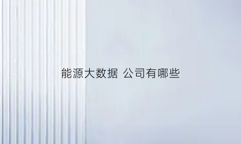 能源大数据 公司有哪些